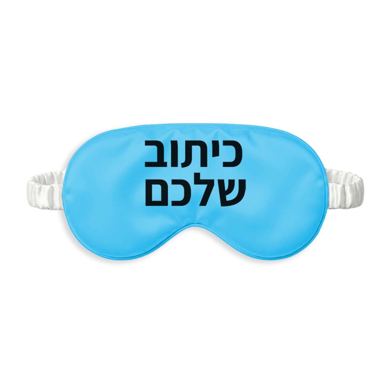 כיסוי עיניים עם כיתוב אישי - כחול