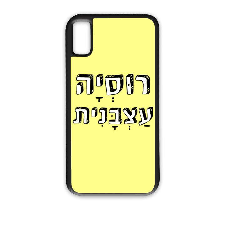 "מגן לטלפון עם משפט "רוסיה עצבנית