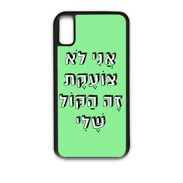 מגן לטלפון עם משפט - אני לא צועקת זה הקול שלי | שוגיס - מתנה אישית מקורית