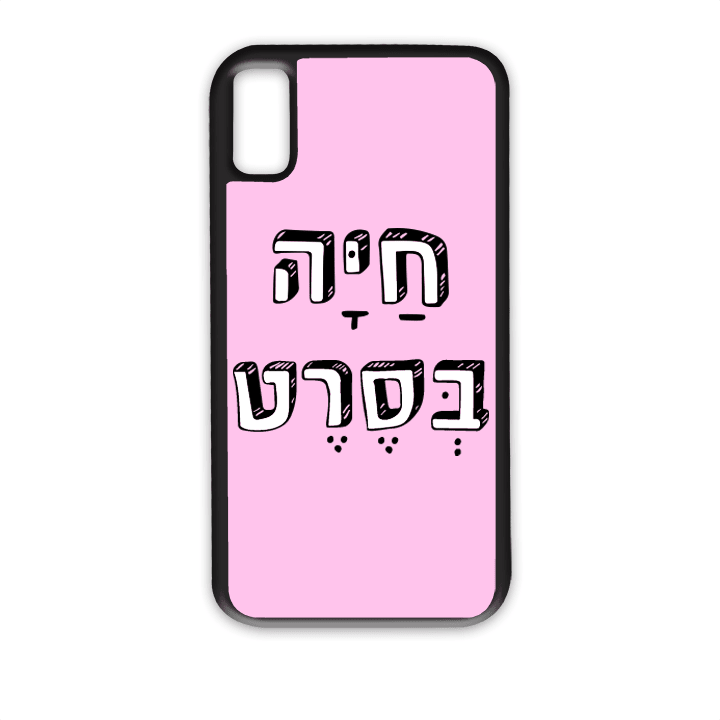 מגן לטלפון עם משפט - חיה בסרט - מגן טלפון מותאם אישית