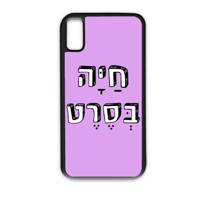 מגן לטלפון עם משפט - חיה בסרט
