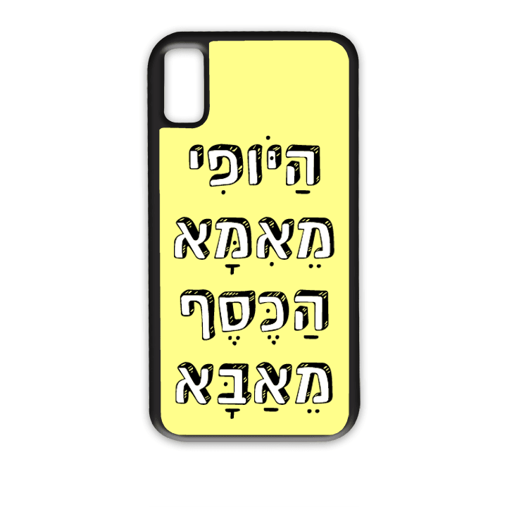 מגן לטלפון עם משפט - היופי מאמא הכסף מאבא - מגן טלפון מותאם אישית
