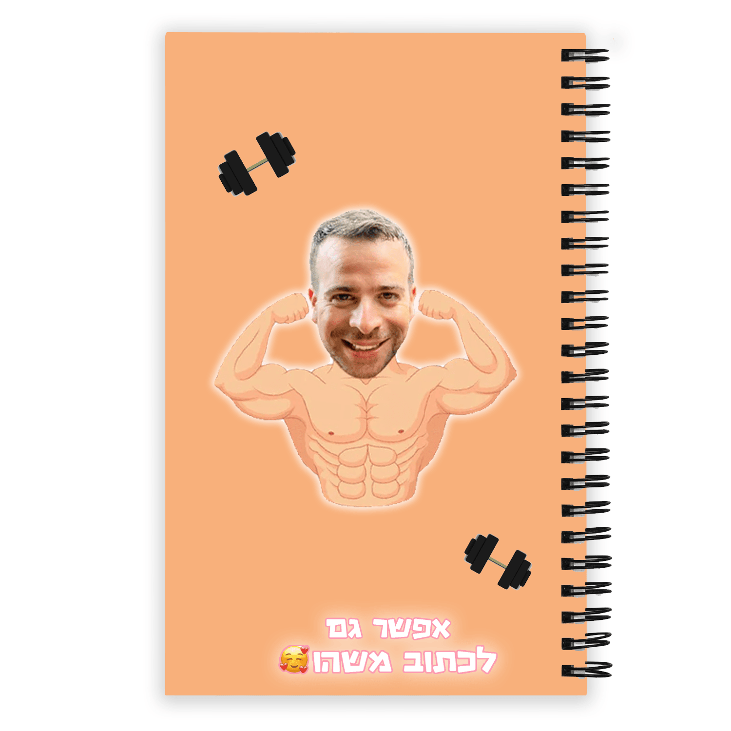 מחברת לתלמיד השרירן - מחברת בעיצוב אישי