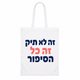תיק בד לבן עם המשפט זה לא תיק זה כל הסיפור — דוגמה לכיתוב אישי